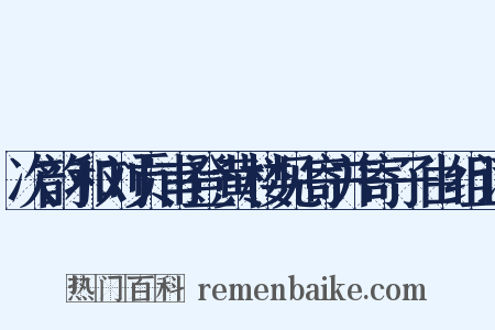 次韵和刘贡甫登黄楼见寄并寄子由组词是什么意思的图片